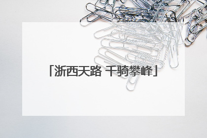浙西天路 千骑攀峰
