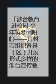 涉台教育进校园 少年筑梦同盼归——开封市组织各县（区）开展形式多样的涉台宣传教育进校园活动