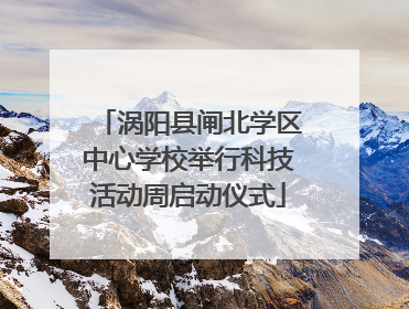 涡阳县闸北学区中心学校举行科技活动周启动仪式
