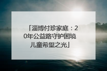 淄博付珍家庭：20年公益路守护困境儿童希望之光