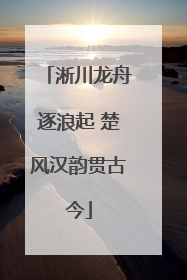 淅川龙舟逐浪起 楚风汉韵贯古今