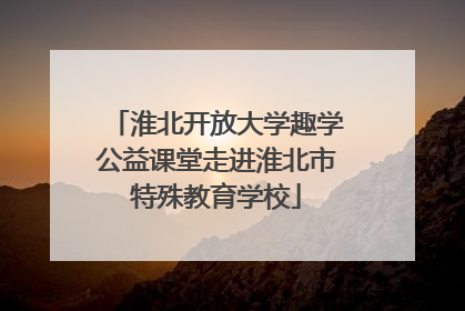 淮北开放大学趣学公益课堂走进淮北市特殊教育学校