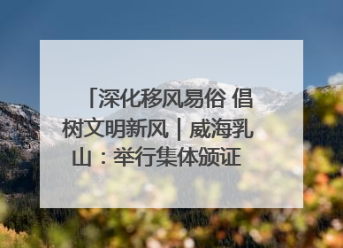 深化移风易俗 倡树文明新风｜威海乳山：举行集体颁证 倡导文明婚俗