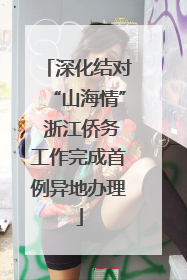 深化结对“山海情” 浙江侨务工作完成首例异地办理
