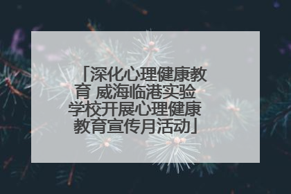 深化心理健康教育 威海临港实验学校开展心理健康教育宣传月活动
