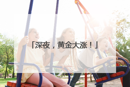 深夜，黄金大涨！