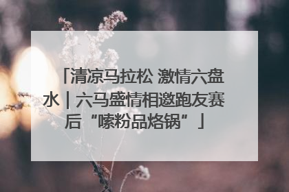 清凉马拉松 激情六盘水｜六马盛情相邀跑友赛后“嗦粉品烙锅”