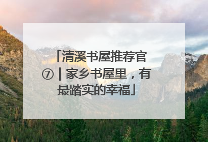 清溪书屋推荐官 ⑦｜家乡书屋里，有最踏实的幸福