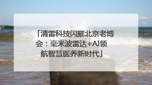 清雷科技闪耀北京老博会：毫米波雷达+AI领航智慧医养新时代