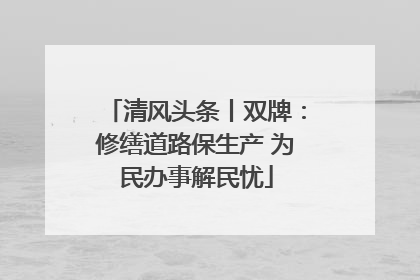 清风头条丨双牌：修缮道路保生产 为民办事解民忧