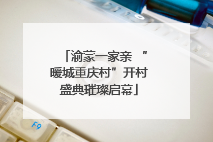 渝蒙一家亲 “暖城重庆村”开村盛典璀璨启幕
