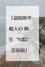温情助考暖人心 师生“包粽”送祝福
