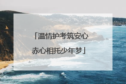 温情护考筑安心 赤心相托少年梦