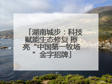 湖南城步：科技赋能生态修复 擦亮“中国第一牧场”金字招牌