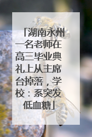 湖南永州一名老师在高三毕业典礼上从主席台掉落，学校：系突发低血糖