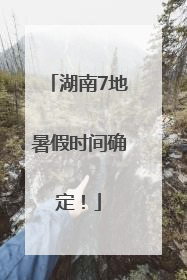 湖南7地暑假时间确定！