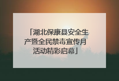 湖北保康县安全生产暨全民禁毒宣传月活动精彩启幕