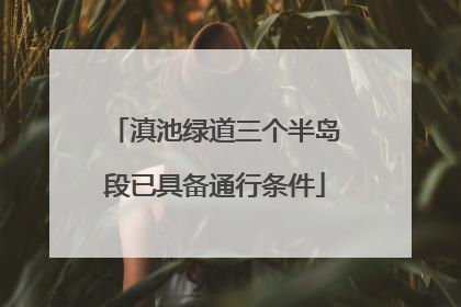 滇池绿道三个半岛段已具备通行条件