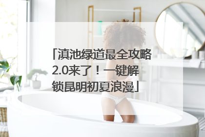 滇池绿道最全攻略2.0来了！一键解锁昆明初夏浪漫