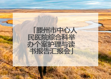 滕州市中心人民医院综合科举办个案护理与读书报告汇报会
