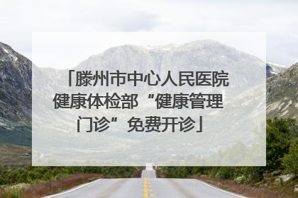 滕州市中心人民医院健康体检部“健康管理门诊”免费开诊