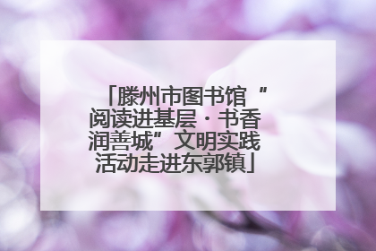 滕州市图书馆“阅读进基层・书香润善城”文明实践活动走进东郭镇