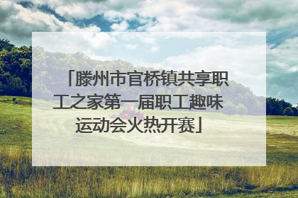 滕州市官桥镇共享职工之家第一届职工趣味运动会火热开赛
