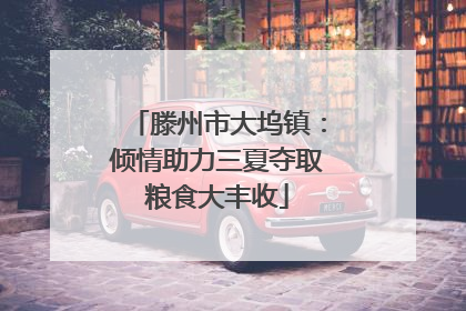 滕州市大坞镇：倾情助力三夏夺取粮食大丰收