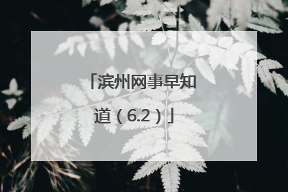 滨州网事早知道（6.2）
