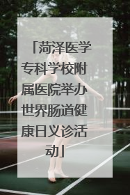 菏泽医学专科学校附属医院举办世界肠道健康日义诊活动
