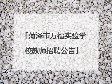 菏泽市万福实验学校教师招聘公告
