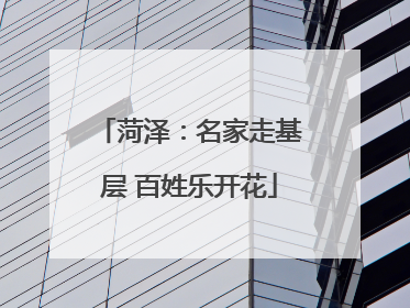 菏泽：名家走基层 百姓乐开花