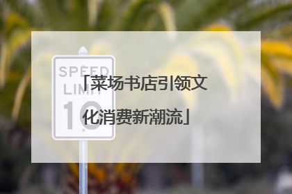 菜场书店引领文化消费新潮流