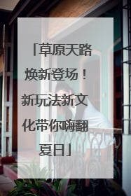草原天路焕新登场！新玩法新文化带你嗨翻夏日