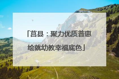 莒县：聚力优质普惠 绘就幼教幸福底色