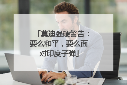 莫迪强硬警告：要么和平，要么面对印度子弹