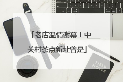 老店温情谢幕！中关村茶点新址曾是