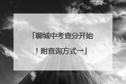 聊城中考查分开始！附查询方式→