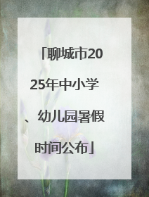 聊城市2025年中小学、幼儿园暑假时间公布