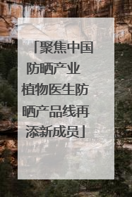 聚焦中国防晒产业 植物医生防晒产品线再添新成员