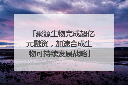 聚源生物完成超亿元融资，加速合成生物可持续发展战略