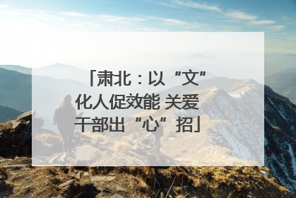 肃北：以“文”化人促效能 关爱干部出“心”招