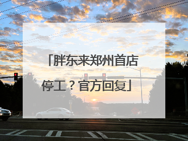 胖东来郑州首店停工？官方回复