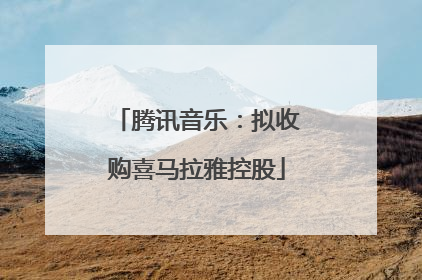 腾讯音乐：拟收购喜马拉雅控股