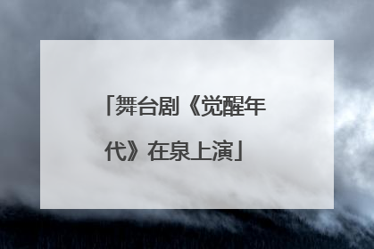 舞台剧《觉醒年代》在泉上演