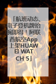 航班动态、电子登机牌抬腕即得！阿联酋航空App上架HUAWEI WATCH 5