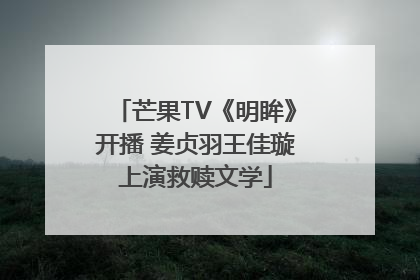 芒果TV《明眸》开播 姜贞羽王佳璇上演救赎文学