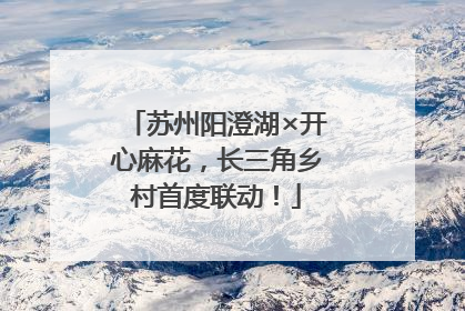 苏州阳澄湖×开心麻花，长三角乡村首度联动！