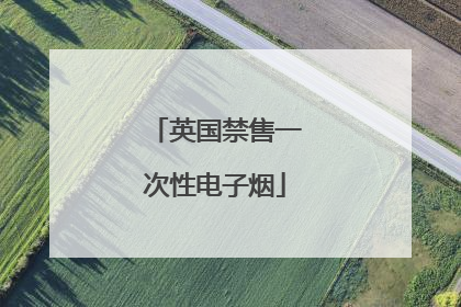 英国禁售一次性电子烟