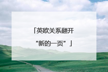 英欧关系翻开“新的一页”